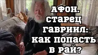 АФОН. Старец Гавриил Карейский.Кем наполнен ад?