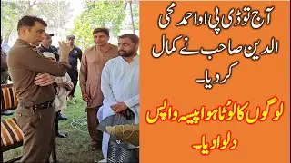 DPO Ahmed Mohyuddin Handed Over the Recovered Cash to the Owners | Open Court کھلی کچہری