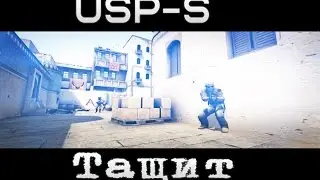 USP-S Тащит