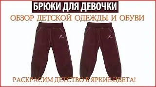 Брюки для девочек из вельвета