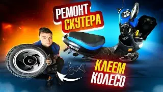 РЕМОНТ СКУТЕРА КЛЕЕМ ЗАДНЕЕ КОЛЕСО!