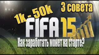 Fifa 15 | Ultimate Team | Как Заработать Монет На Старте?