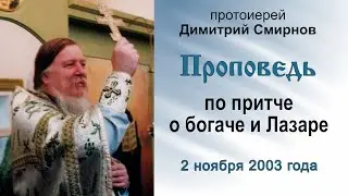 Проповедь по притче о богаче и Лазаре (2003.11.02). Протоиерей Димитрий Смирнов