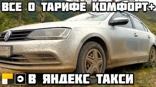 Всё о тарифе комфорт плюс в Яндекс Такси Про. Минск Беларусь