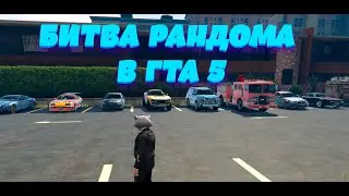 ЭТА МАШИНА ПРОСТО ТОП !!! БИТВА РАНДОМА В ГТА 5 #БИТВАРАНДОМА #ГТА5