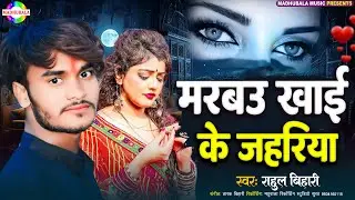 मरबउ खाई के जहरिया #Rahul Bihari | Marbau Khai Ke Jahariya | #new_maghi_song_2024 | #bhojpurisong