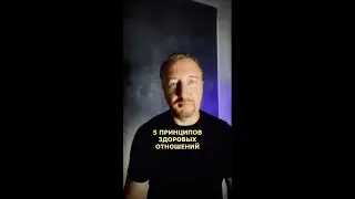 5 ПРИНЦИПОВ ЗДОРОВЫХ ОТНОШЕНИЙ (198)