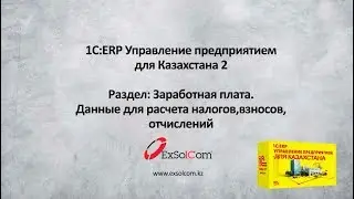 Урок №23 Данные для расчета налогов, взносов, отчислений в 1С:ERP для Казахстана