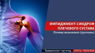 Импиджмент синдром плечевого сустава - причины почему возникает