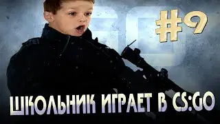 Школьник играет в CS:GO [#9] - ПОКАЗАЛ СКИЛЛ