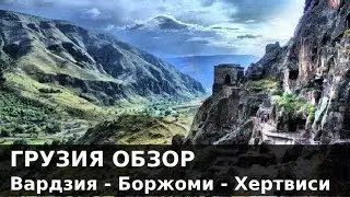 ГРУЗИЯ. Путешествие по Грузии. Часть 3. Боржоми - Хертвиси - Вардзия.