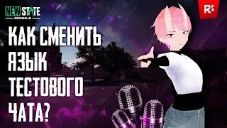 Как поменять 🤔 ЯЗЫК ТЕКСТОВОГО ЧАТА 🔊 в NEW STATE: Mobile? | Меняем язык чата PUBG NEW STATE 😎