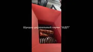 Шредер измельчитель. Шредер двухвальный. Шредер для металла проволоки.