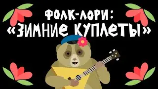 Фолк-лори: 