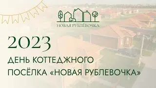 ДЕНЬ КОТТЕДЖНОГО ПОСЕЛКА НОВАЯ РУБЛЕВОЧКА 2023