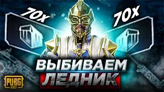 Ловим M416 ЛЕДНИК! Последние 70 кейсов! Игра с Випами! | Стрим Pubg Mobile