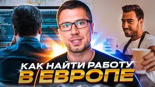 Как найти работу Devops или SRE в Европе с релокацией