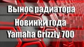 Стильный вынос радиатора Атом для Yamaha Grizzly