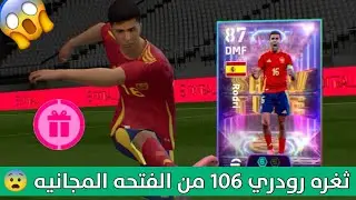 ثغره الحصول علي رودري 106 من الفتحه المجانيه 😨 مضمونه 100% 🥵 Pes 2025 Mobile