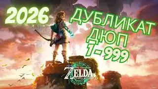 [DUPING] Дюп Дублирование с 1 до 999! 2026! The legend of zelda tears of the kingdom 