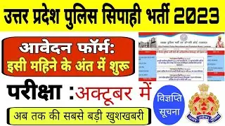 UP Police भर्ती जून में, परीक्षा अक्टूबर में, Big News | up police constable new vacancy latest news