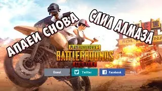 АПАЕМ АЛМАЗА PUBG MOBILE (Пубг мобаил)
