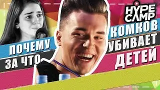 HYPE CAMP: ВСЯ ПРАВДА И РАЗОБЛАЧЕНИЕ |За что Комков наказывает детей? |