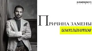 Причина замены имплантов/Reason for replacing implants 
