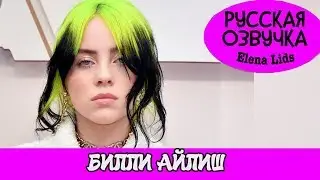 Билли Айлиш: боюсь, после эпидемии мы не усвоим урок [озвучила Elena Lids]
