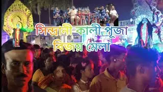 kali puja bijoy mala | sindrani mala | সিন্দ্রানী বিজয়া মেলা ...#viralvideo #viral