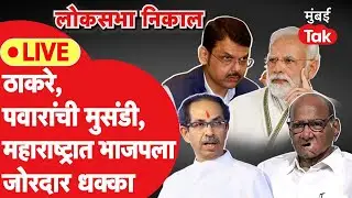 Maharashtra Lok Sabha Election Result LIVE:Thackeray-Pawar यांची आघाडी, BJP ला धक्का| Vote Counting