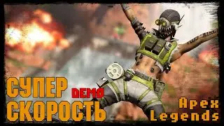 Супер скорость -//- Apex Legends  //  #levelpringles #skillzkaramyshev