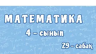 Математика 4-сынып. Қозғалысқа берілген есептер. Денсаулық - өмірлік құндылық. 29-сабақ. 108-бет