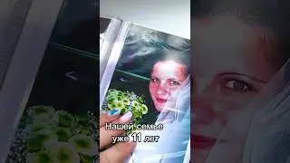 15,5 лет вместе и 11 лет как муж и жена#стальнаясвадьба #11летвместе #семья #мужижена #свадьба
