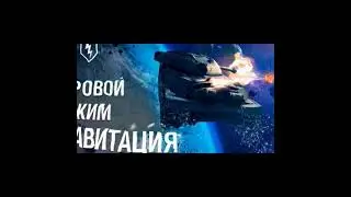 Шеридан в гравитации