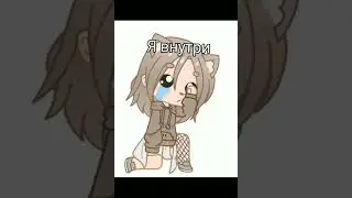 МеМе "Я снаружи и внутри"