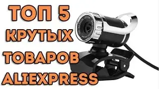 ТОП 5 КРУТЫХ ТОВАРОВ / КРУТЫЕ ВЕЩИ С АЛИЭКСПРЕСС