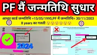 🎉 PF मैं जन्मतिथि सुधार Live proved 2024 Pf Date of birth correction 8 years different solve 100% 💪🏾