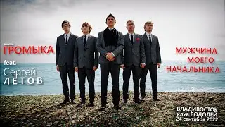 Группа ГРОМЫКА feat. Сергей ЛЕТОВ - 
