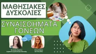Mαθησιακές δυσκολίες/Διαχείριση συναισθημάτων γονέων/collab w Χριστίνα Μιτακάκη/notonlymom