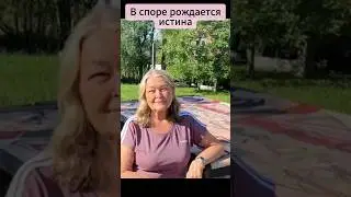 Элен Этель о задушевной дружбе между русскими и канадцами. #истина #дружба #спор #страсть#духовность