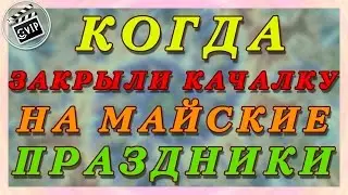 Когда закрыли качалку на майские праздники