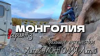 МОНГОЛИЯ/3серия/большое путешествие ГорныйАлтай-МОНГОЛИЯ-ГорныйАлтай