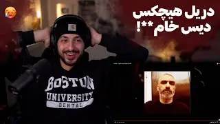 پدر رپفا با دریل آمد🤯