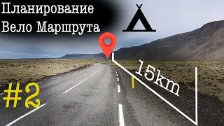 Вело маршруты в Европу. Планирование велопутешествия. #2