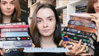 БОЛЬШОЕ КНИЖНОЕ РАЗОЧАРОВАНИЕ АВГУСТА