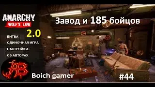 Анархия: Волчьи Законы. Anarchy: Wolf's Law 2.0 #44 Завод и 185 бойцов