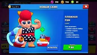 Я самый первый в мире купил скин ПЛЯЖНАЯ ПЭМ!