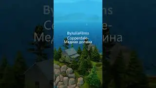 О городах в Sims 4│#9│🦀Бриндлтон-Бей 📚Коппердейл #shorts #sims4 #thesims4 #sims #byjuliafilms