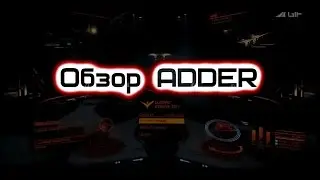 Elite:Dangerous - Обзор Adder